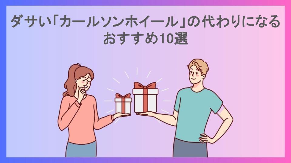 ダサい「カールソンホイール」の代わりになるおすすめ10選